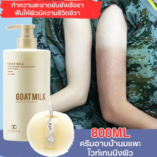 ครีมอาบน้ำหอมๆ ครีมอาบน้ำ ครีมอาบน้ำนม800ml โยนและให้ความชุ่มชื้นไวท์เทนนิ่งทำความสะอาดผิว ช่วยให้ผิวเนียนนุ่มน่าสัมผัส