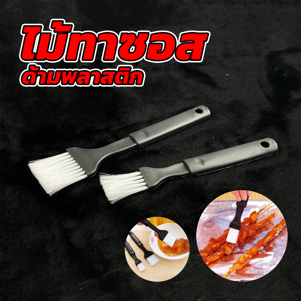 แปรงทาซอส แปรงทาซอสปิ้งย่าง หม่าล่า ขนม เนย BBQ ขนนุ่ม แพ็คคู่ 2 ชิ้น จัดส่ง 1-2 วันทำการ