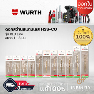 WURTH ดอกสว่านเจาะสแตนเลส HSS-CO รุ่น RED Line ขนาด 1 - 8 มม.