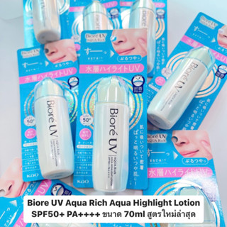 กันแดด Biore uv aqua rich aqua highlight lotion SPF50+ PA++++ ขนาด 70ml สูตรใหม่ล่าสุด