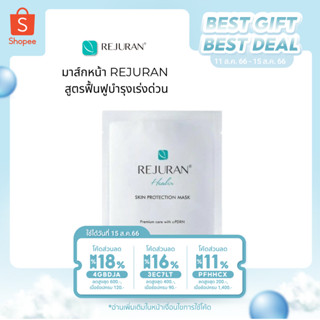 REJURAN Skin Protection Mask  (1กล่อง/บรรจุ5แผ่น)  สูตรใหม่ ฟื้นฟูแบบเร่งด่วน ช่วยคืนสภาพผิวกร้าน หรือผู้ที่โดนแดดเป็นปร