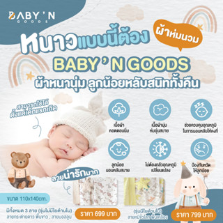 หนาวแบบนี้ต้องผ้าห่มนวม BABY’N GOODS ผ้าหนานุ่ม ลูกน้อยหลับสนิททั้งคืน