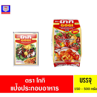 โกกิ แป้งประกอบอาหาร 150กรัม-500กรัม