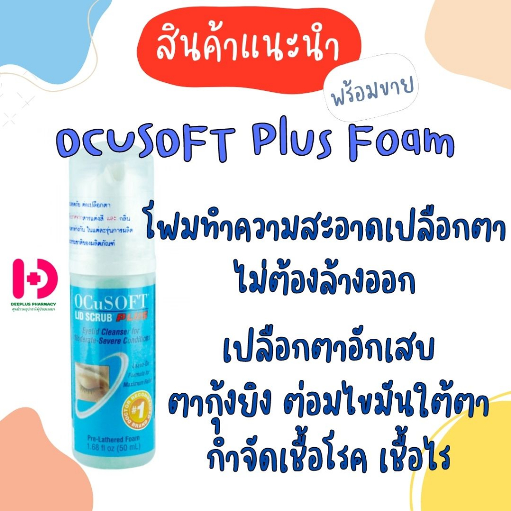 OCUSOFT LID SCRUB Plus Foam 50ml พร้อมส่ง