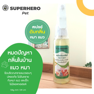 SUPERHERO Pets สเปรย์ดับกลิ่นฉี่แมว หมา สเปรย์หอม ดับกลิ่น สมุนไพร  กำจัดกลิ่นเหม็นทันที ลดกลิ่นอับ หอมสดชื่น ปลอดภัย