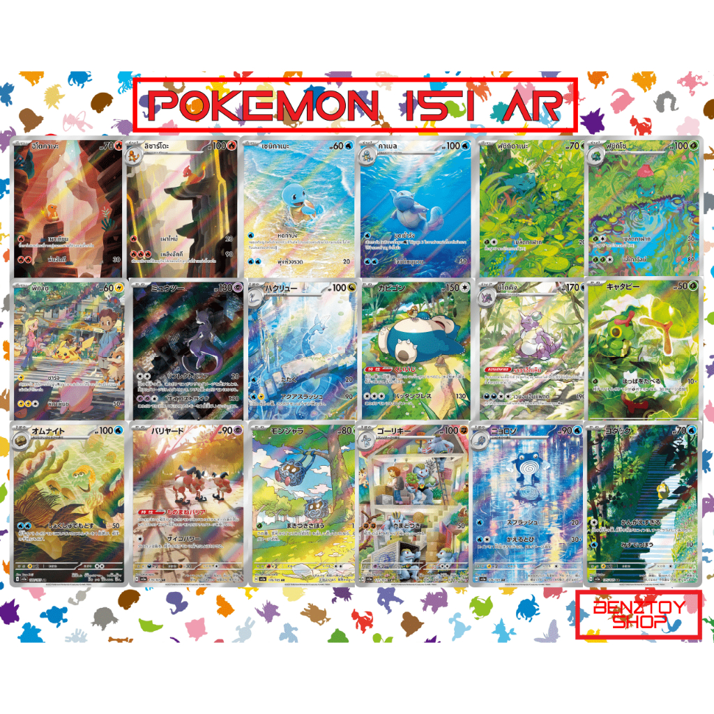 การ์ดโปเกม่อน - รวมการ์ด AR จากชุด 151 เป็นภาษาไทยทั้งหมด (Pokemon Card)