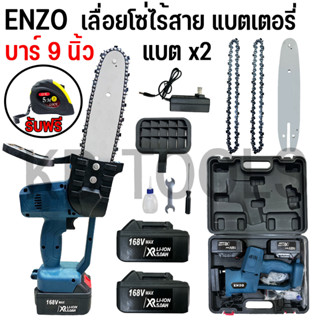 เลื่อยโซ่ไร้สาย เลื่อยโซ่แบตเตอรี่ เลื่อยโซ่ไฟฟ้า ENZO 158V แถมแบต 2 ก้อน รับฟรีตลับเมตร1 อัน