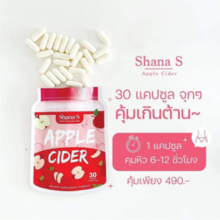 ‼️พร้อมส่ง‼️ชาน่า เอส Shana S ผลิตภัณฑ์เสริมอาหารคุมหิว ลด กระชับสัดส่วน 💯