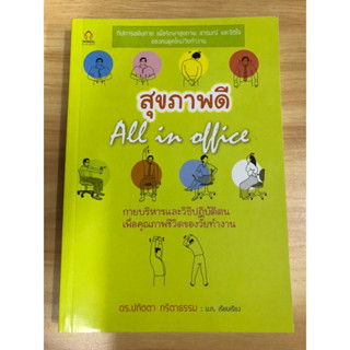 หนังสือสุขภาพดี กายบริหารและวิธีปฏิบัติเพื่อคุณภาพชีวิตของวัยทำงาน