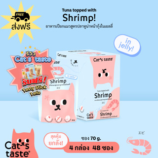 Cats Taste [48 ซอง ส่งฟรี] อาหารเปียกแมว แคทเทสต์ ทูน่าหน้ากุ้ง ในเยลลี่ ขนาด 75 กรัม x 48 ซอง ยกลัง