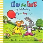 [มือหนึ่งพร้อมส่ง] หนังสือ พีพกับโพซี สนพ.Tinybeans #นนท์นนท์