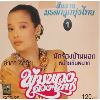 ซีดีเพลง ชุดสืบสานมรดกลูกทุ่งไทย พุ่มพวง ดวงจันทร์