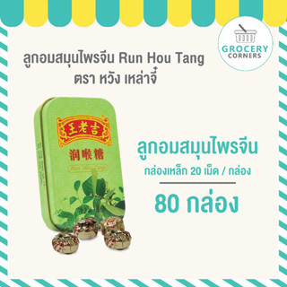 ลูกอมสมุนไพรจีน หวังเหล่าจี๋ กล่องเหล็ก Run Hou Tang จำนวน 80 กล่องเหล็ก (20 เม็ด/กล่อง)