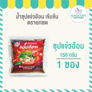 น้ำซุปแจ่วฮ้อนเข้มข้น (ตรายกซด) น้ำซุปแจ่วฮ่อน 150g  จำนวน 1 ซอง 35 บาท