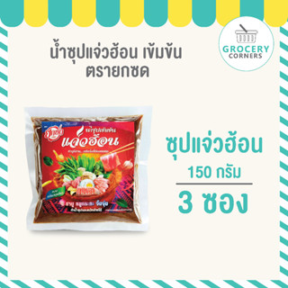 น้ำซุปแจ่วฮ้อนเข้มข้น (ตรายกซด) น้ำซุปแจ่วฮ่อน 150g จำนวน  3 ซอง