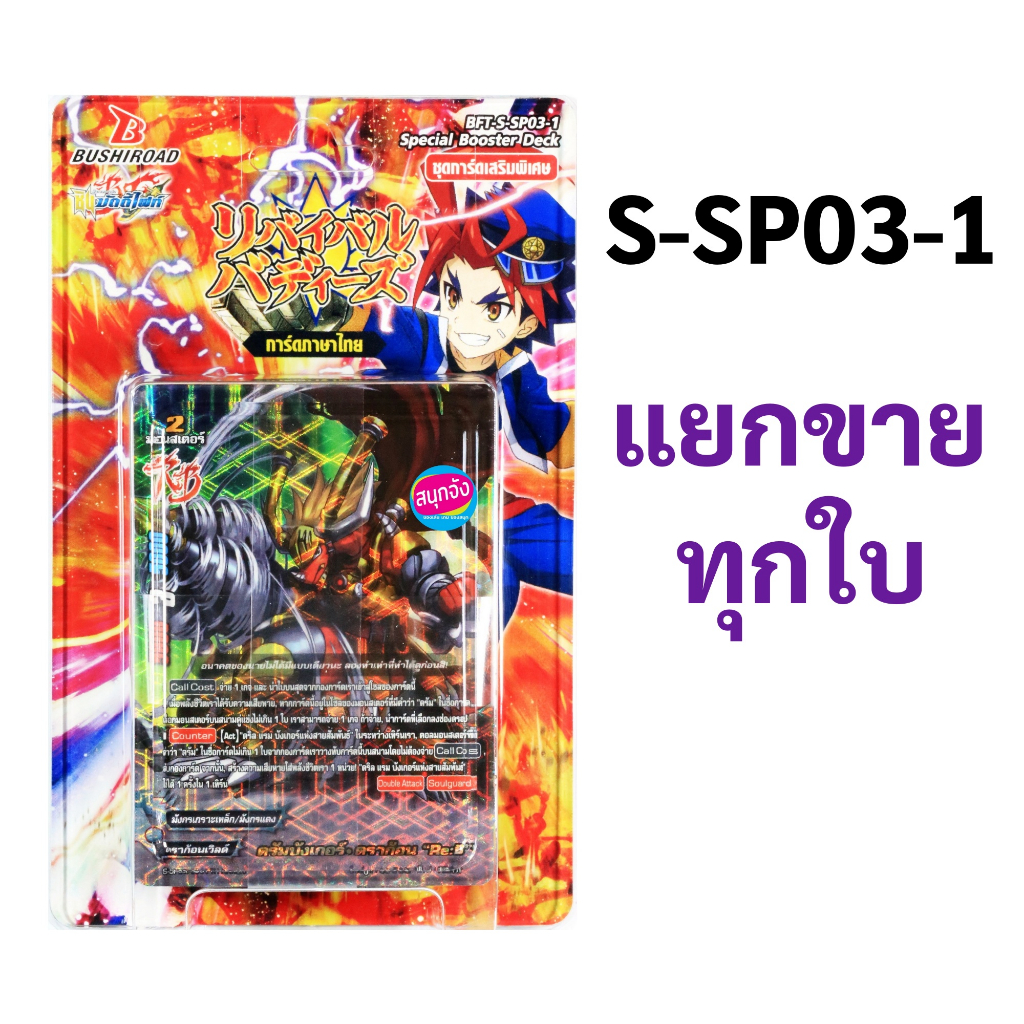 ชิน บัดดี้ไฟท์ S-SP03-1 แยกขายทุกใบ (ราคาต่อ 1 ใบ)