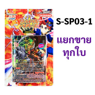 ชิน บัดดี้ไฟท์ S-SP03-1 แยกขายทุกใบ (ราคาต่อ 1 ใบ)