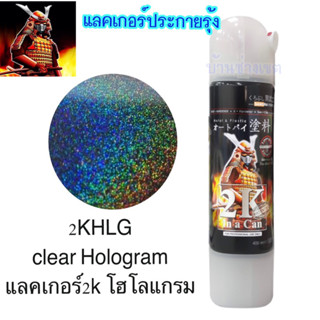 สีสเปรย์ซามูไร2KHLG 2Kแลคเกอร์ประกาย แลคเกอร์ประกายรุ้ง2k เคลือบประกาย เคลือบรุ้ง สี2kSamurai