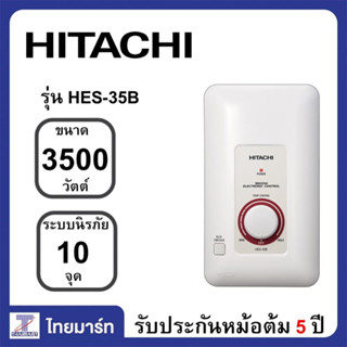 HITACHI เครื่องทำน้ำอุ่น 3500 วัตต์ รุ่น HES-35B