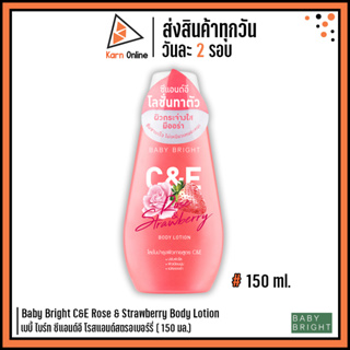 Baby Bright C&amp;E Rose &amp; Strawberry Body Lotion เบบี้ ไบร์ท ซีแอนด์อี โรสแอนด์สตรอเบอร์รี่ ( 150 มล.)