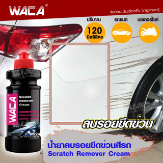 ส่งฟรี!! WACA w924 ลบรอยขีดข่วน ผลิตภัณฑ์ดูแลรถ ขัดสีรถยนต์ ลบรอยเบียด ครีมขัดสีรถ น้ำยาลบรอยขีดข่วนสีรถ ครีมลบรอยรถ ^SA