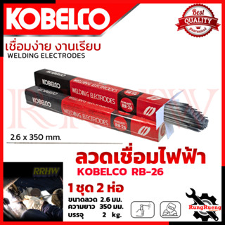 KOBE ลวดเชื่อม (เชื่อมเหล็ก) 2.6mm รุ่น RB-26 💥การันตี💯🏆