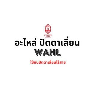 อะไหล่ซ่อม อะไหล่ปัตตาเลี่ยนWahl ซ่อมบำรุงปัตตาเลี่ยน บาร์เบอร์โซน