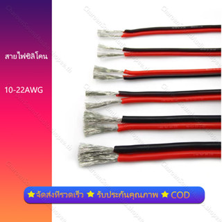 ราคาต่อเมตร สายไฟซิลิโคน แท้ ดำ แดง สายอ่อน ทนความร้อนสูง 10awg 14awg 16awg 18awg 22awg