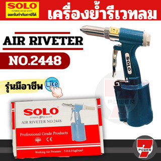 SOLO ตัวยิงรีเวทลม รุ่น 2448 โซโล