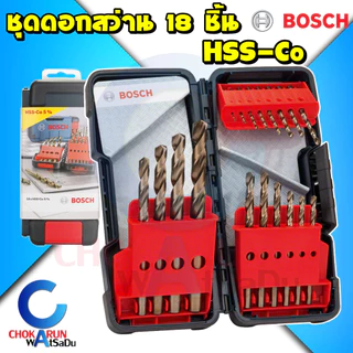 BOSCH ชุดดอกสว่าน HSS-Co 18ตัวชุด 2607017047 ดอกสว่าน เจาะเหล็ก เจาะไม้ เจาะสแตนเลส ไฮสปีด โคโบล