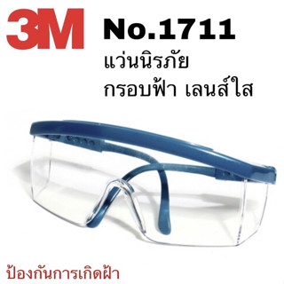 3M NO.1711 แว่นตานิรภัย กรอบฟ้า,เลนส์ใส แว่นเซฟตี้ แว่นกันสะเก็ด