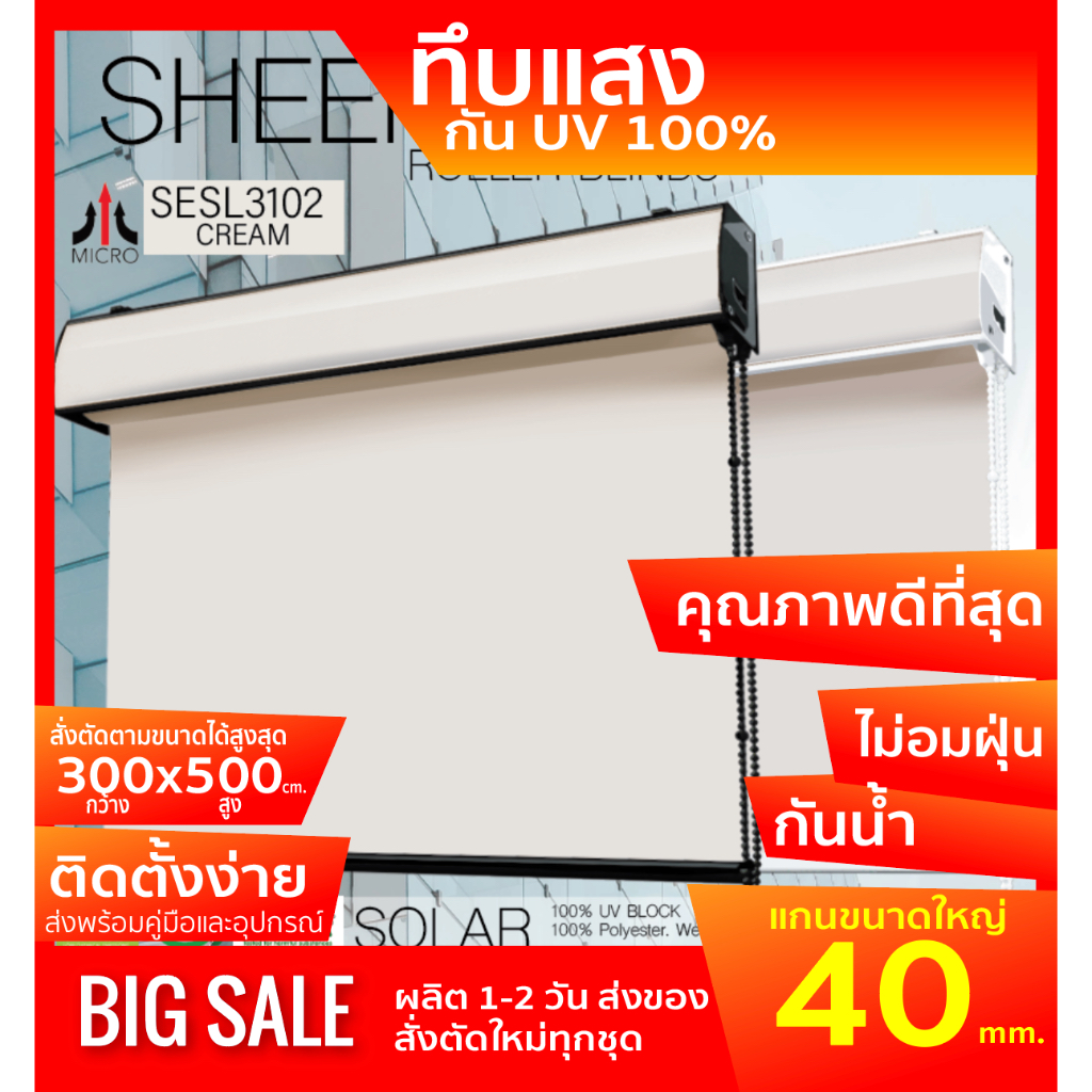 SESL3102 ม่านม้วน ระบบโซ่ดึง รุ่นฝาครอบราง สีครีม ผ้าBLACK OUT กันแสง UV 100% ป้องกันฝุ่นเกาะและความชื้นผ้ามีสี2ด้าน