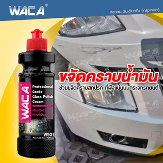 WACA w931 ขจัดคราบน้ำมัน คราบน้ำ น้ำยาขจัดคราบน้ำบนกระจกรถยนต์ คราบหินปูน ขัดคราบน้ำ คราบสกปรกฝังแน่น 120ml. ^SA