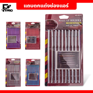 แถบตกแต่งช่องแอร์ สำหรับติดภายในรถยนต์ แถบสีแต่งคอนโซลช่องแอร์ 10 เส้น/แพ็ค