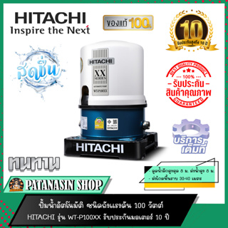 ปั๊มน้ำอัตโนมัติ HITACHI ชนิดถังแรงดัน (ถังกลม) รุ่น 100-150-250W รหัสรุ่น WT-P100XX , WT-P150XX , WT-P250XX (ของแท้ประกันมอเตอร์ 10 ปี)