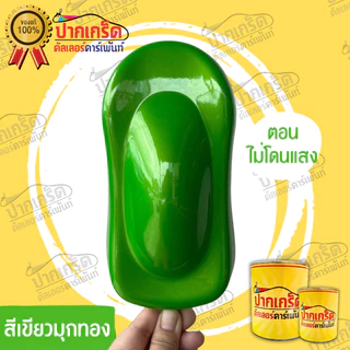 สีพ่นรถยนต์ สี2K สีเขียว สีเขียวประกายมุกทอง สีเขียวมุกทองมีหลายขนาดให้เลือกทั้งแบบสเปรย์และใส่กาพ่น