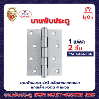 บานพับประตู ISON NO.ST403025-2BB/SN