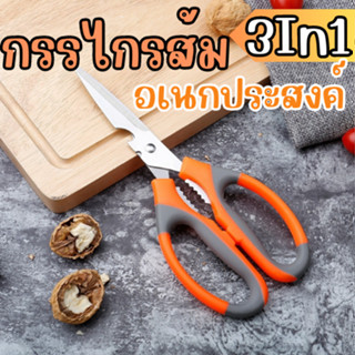 👉เซต 2 ชิ้น🔥 กรรไกรทำอาหาร 3in1 (สีส้ม) พร้อมที่เปิดขวดในตัว กรรไกรอเนกประสงค์ เปิดฝาขวด แกะกุ้ง