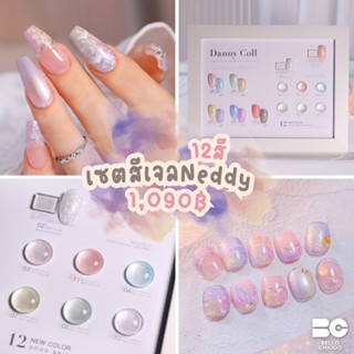 เซตสีเจล Neddy (Danny Coll) 12 สี 1090.-