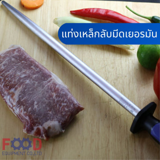 แท่งเหล็กลับมีดเยอรมัน ของแท้ 100% ที่ลับมีด อุปกรณ์ลับคมมีด F.Dick (12" inch) รุ่น 7357130-66 (หัวกลม)