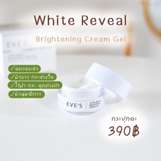 ครีมเจลอีฟส์  WHITE REVEAL BRIGHTENING CREAM GEL