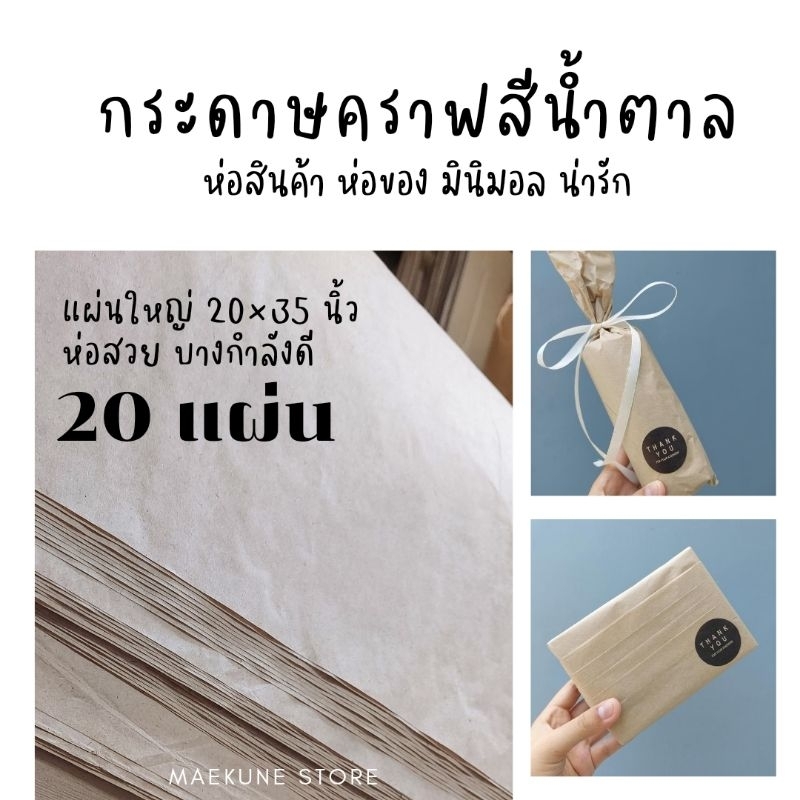 กระดาษน้ำตาล กระดาษคราฟ กระดาษหนังสือพิมพ์น้ำตาล แผ่นใหญ่มาก ทักก่อนสั่ง กระดาษแต่ละล็อตสีไม่เหมือนกัน