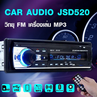 ส่งจากไทย JSD-520 เครื่องเล่น bluetooth วิทยุติดรถยนต์ 1 Din MP3 เครื่องเล่น 12V FMวิทยุติดรถยนต์ เพาเวอร์แอมป์