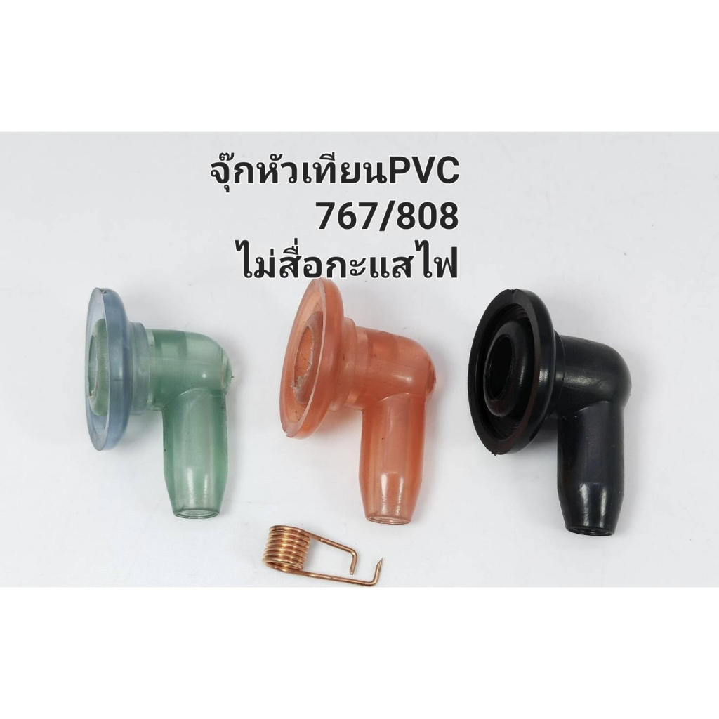 จุกหัวเทียน PVC 767/808