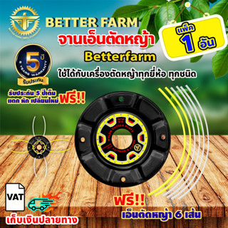 จานเอ็นตัดหญ้า betterfarm 🛒มีหลายตัวเลือก🛒
