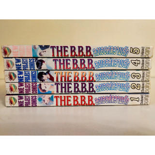 THE B.B.B. ลงเอยที่ความรัก ยกชุด เล่ม 1-5 จบ สภาพบ้าน