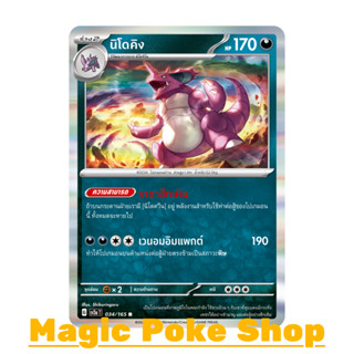 นิโดคิง (R-Foil) ความมืด ชุด โปเกมอนการ์ด 151 การ์ดโปเกมอน (Pokemon Trading Card Game) ภาษาไทย sv2a-034