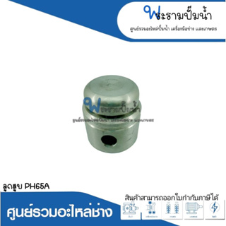 อะไหล่เครื่องมือช่าง ลูกสูบ PH65A สินค้าสามารถออกใบกำกับภาษีได้