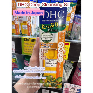 🇯🇵DHC Deep Cleansing Oil 150 ml  คลีนซิ่งออยจากน้ำมันมะกอกบริสุทธิ์ ทำความสะอาดได้ลึกถึงรูขุมขน