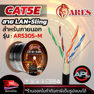 ARES สายแลน+สลิง Lan Cable UTP CAT5E Outdoor + sling สำหรับใช้ภายนอก 305m./Box For NETWORK กล้องวงจรปิด CCTV